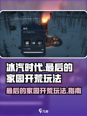 冰汽时代最后的家园开荒怎么玩介绍截图1