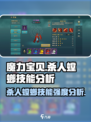 魔力宝贝🔥杀人螳螂技能强度分析来了！必看💡