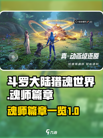 斗罗大陆猎魂世界魂师篇章在哪里介绍截图1