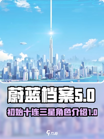 蔚蓝档案初始十连三星有什么介绍截图1