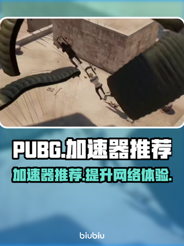 PUBG流畅吃鸡🔥必备加速器推荐🎉截图1