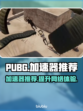 PUBG流畅吃鸡🔥必备加速器推荐🎉