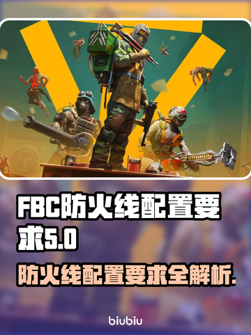 FBC防火线配置要求🔥超全介绍来啦！新手必看👇截图1