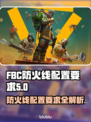FBC防火线配置要求🔥超全介绍来啦！新手必看👇