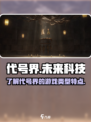 代号界🔥：神秘游戏类型大起底！🎮
