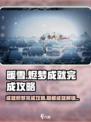 暖雪手游成就烬梦怎么完成介绍