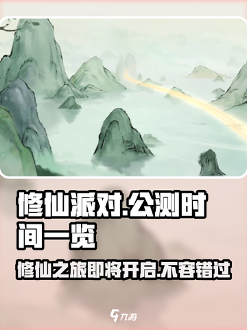 修仙派对公测时间一览介绍截图1