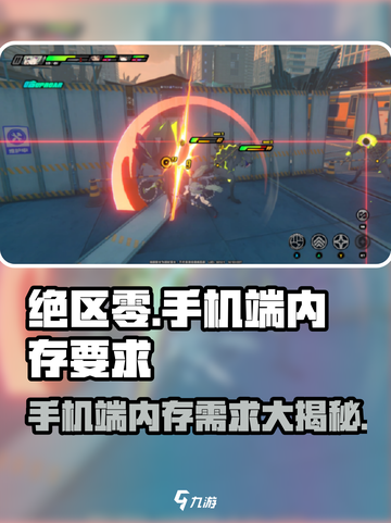 绝区零💥手机端内存大小曝光，你的手机够用吗？📱截图1
