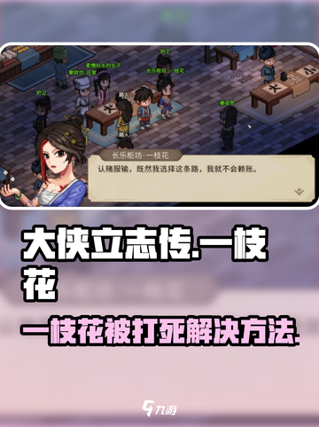 大侠立志传一枝花被打死解决方法介绍截图1