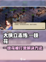大侠立志传一枝花被打死解决方法介绍