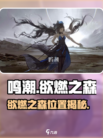 🎮《鸣潮》欲燃之森位置大公开！🔥截图1