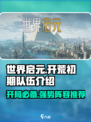 世界启元🔥开荒初期队伍这样搭配，轻松制胜！