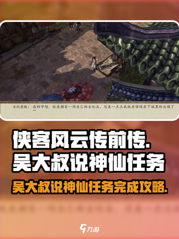 侠客风云传前传：吴大叔说神仙任务全攻略✨截图1