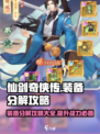 仙剑奇侠传新的开始装备分解攻略介绍