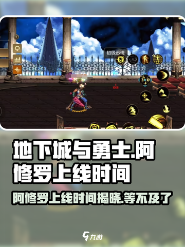地下城与勇士手游🔥阿修罗上线时间终于曝光！💥截图1
