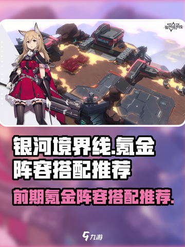 银河境界线前期氪金阵容怎么搭配介绍截图1
