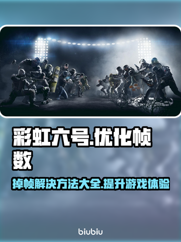 彩虹六号掉帧？这样解决立马流畅🔥🎮截图1