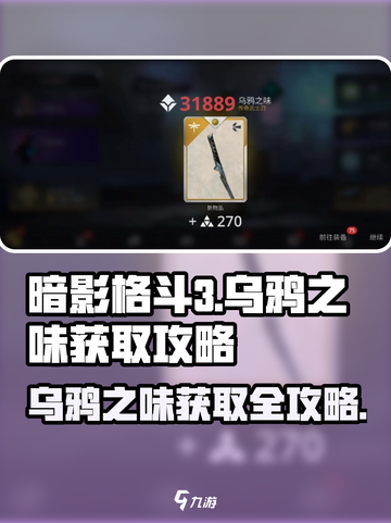 暗影格斗3🔥乌鸦之味获取攻略，轻松到手！截图1