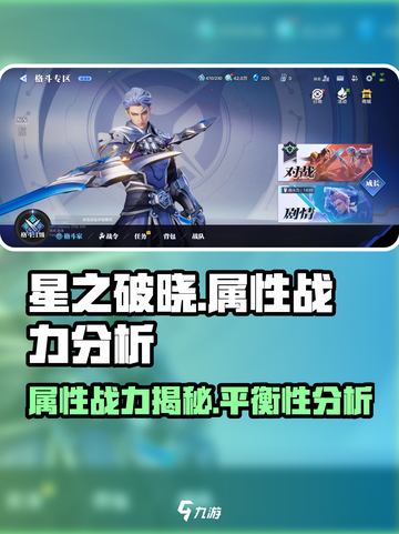 星之破晓🔥属性战力比例大揭秘！不平衡真相在这里✨截图1