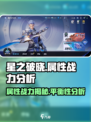 星之破晓🔥属性战力比例大揭秘！不平衡真相在这里✨