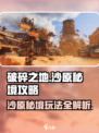 破碎之地沙原秘境🔥超全攻略来了！玩转秘境就靠它💡