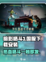 暗影格斗3国服正版下载安装介绍