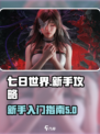 七日世界🔥新手必看！快速上手秘籍💎