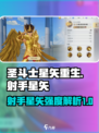 圣斗士星矢重生2射手星矢怎么样介绍