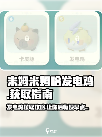 米姆米姆哈发电鸡怎么获取介绍截图1
