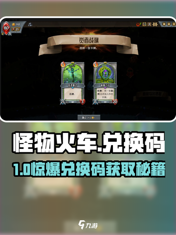 🔥《怪物火车》兑换码获取攻略！✨截图1