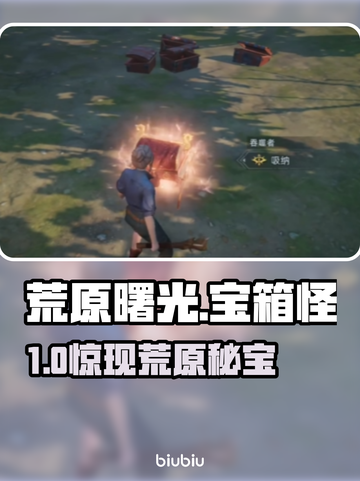 《荒原曙光》宝箱怪刷新点大揭秘！🔥截图1