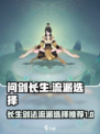 问剑长生开荒攻略介绍