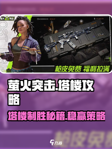 萤火突击⚡塔楼上不去？简单方法教你轻松搞定！截图1