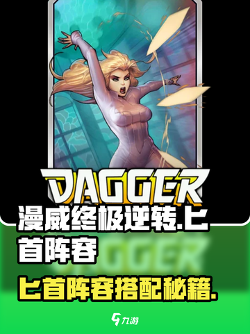 💥漫威终极逆转匕首阵容搭配公开！🎮✨截图1