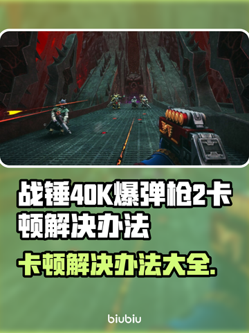战锤40K爆弹枪2卡顿？👇终极解决办法来啦！💥截图1