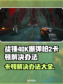 战锤40K爆弹枪2卡顿？👇终极解决办法来啦！💥