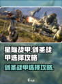 星际战甲手游剑圣选什么战甲好介绍