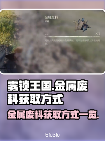 雾锁王国🔥金属废料获取方式大揭秘！💥截图1