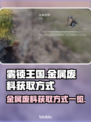 雾锁王国🔥金属废料获取方式大揭秘！💥