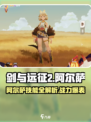 剑与远征2：阿尔萨技能大曝光，战力爆表🔥快来抢先看！