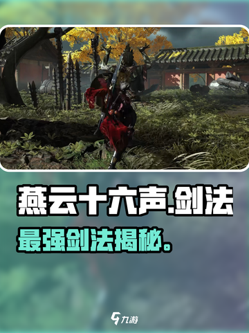 🔥《燕云十六声》最强剑法曝光！⚔截图1