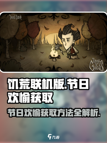 饥荒联机版节日欢愉如何获取介绍截图1