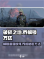 破碎之地💥伙伴乔获取攻略，快速解锁方法在这里！🎮