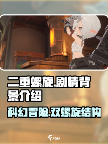 二重螺旋剧情什么样介绍截图1