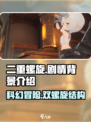 二重螺旋剧情什么样介绍