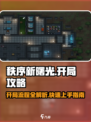 秩序新曙光🔥开局必看！前期流程全解析！