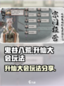 鬼谷八荒升仙大会怎么玩介绍