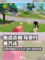 心动小镇：花田钓鱼秘籍大公开！🐟