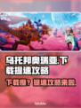 乌托邦奥瑞亚下载慢？提速秘籍在这里👇🎮🚀
