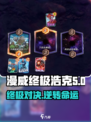 漫威终极逆转浩克💥：游戏情况全揭秘！